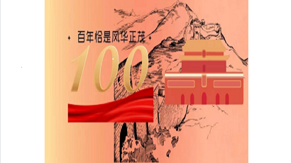 百年党旗红 大国盛世逢——为党建100周年献礼