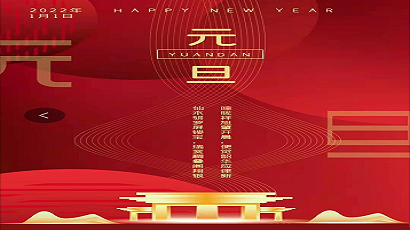 一元复始，旭日始旦